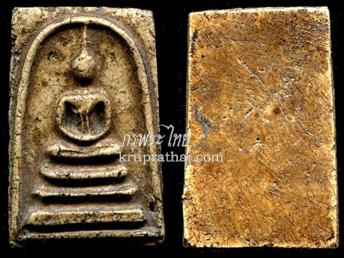 พระสมเด็จวัดระฆัง พิมพ์ทรงเจดีย์ (Phra Somdet Wat Rakhang) ลำดับที่16