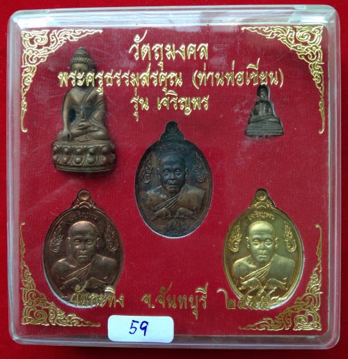 "เหรียญเจริพร ชุดพิเศษกรรมการ No.59" 