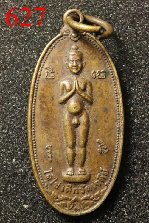เหรียญกุมารไข่ (ไอ้ไข่) เด็กวัดเจดีย์ 2557 - วัดสระสี่มุม อ.สิชล นครศรีธรรมราช (627) 