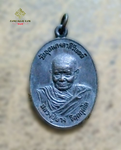 เหรียญหลวงพ่อผาง รุ่นอนุสรณ์เปิดโรงพยาบาลวิเชียรบุรี ปี2522 (พิมพ์ใหญ่