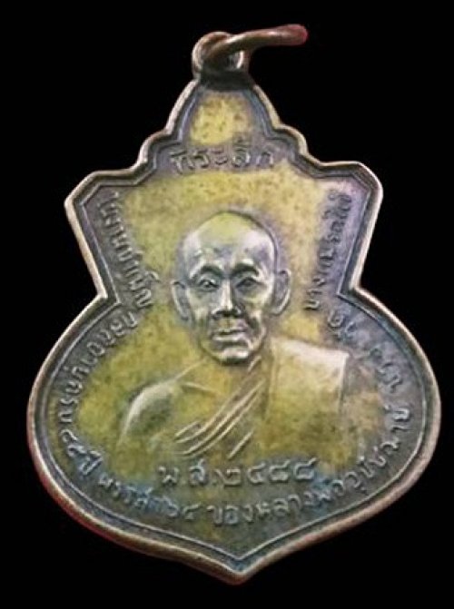 เหรียญหลวงพ่อช่วงบางแพรกใต้นนทบุรีรุ่นแรกพ.ศ๒๔๘๘(บล็อคเสริม)