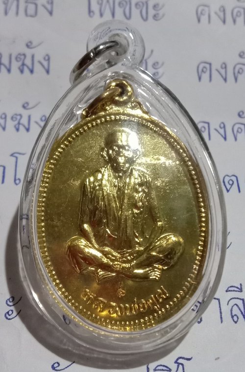เหรียญหลวงพ่อคูณ รุ่นคุณพระเทพประทานพร สร้างปี ๒๕๓๖ เนื้อทองฝาบาตร