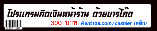 โปรแกรมคิดเงินหน้าร้าน ด้วยเครื่องยิงสแกนบาร์โค้ด