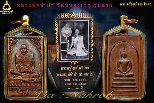 หลวงพ่อจำปา วัดหนองเกตุ รุ่นแรก ปี 24xx