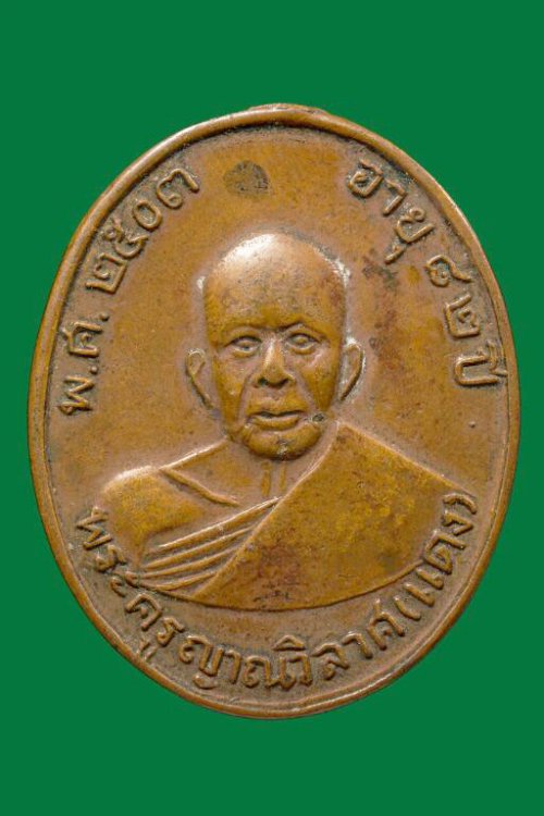 เหรียญหลวงพ่อแดง วัดเขาบันไดอิฐ รุ่น3 ปี 2509
