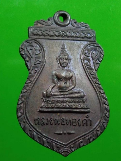 เหรียญหลวง พ่อทองคำ วัดไทรใหญ่  จ.นนทบุรี ปี 2523 เนื้อทองแดง 