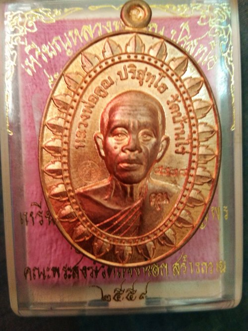 เหรียญหลวงพ่อคูญ รุ่นมหาลาภแจกทาน 2558