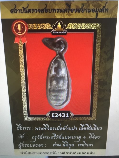 พระพิจิตรเม็ดข้าวเม่าเนื้อชินเขียวกรุวัดพระศรีรัตนมหาธาตุ(พิมพ์นิยมแขนกลมเกศคด+บัตรรับลองพระแท้)