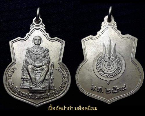 เหรียญในหลวงนั่งบัลลังค์ ฉลองครองราชย์ 50 ปี พ.ศ. 2539 เนื้ออัลปาก้า บล็อกนิยม มีเส้นเกศาคมชัด