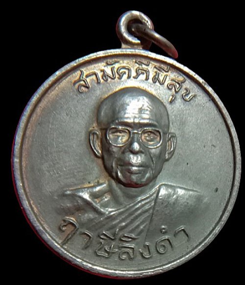 เหรียญสามัคคีมีสุขกูผู้ชนะ รุ่น1 หลวงพ่อฤาษีลิงดำวัดท่าซุง พ.ศ.๒๕๒๑