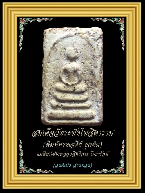 สมเด็จวัดระฆังโฆสิตาราม พิมพ์ทรงเจดีย์
