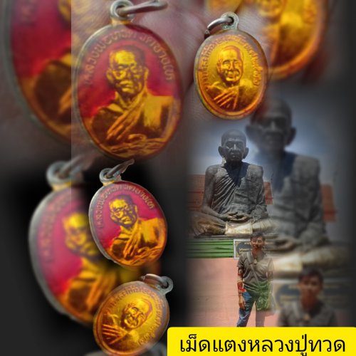 เม็ดแตงหลวงปู่ทวดปี22